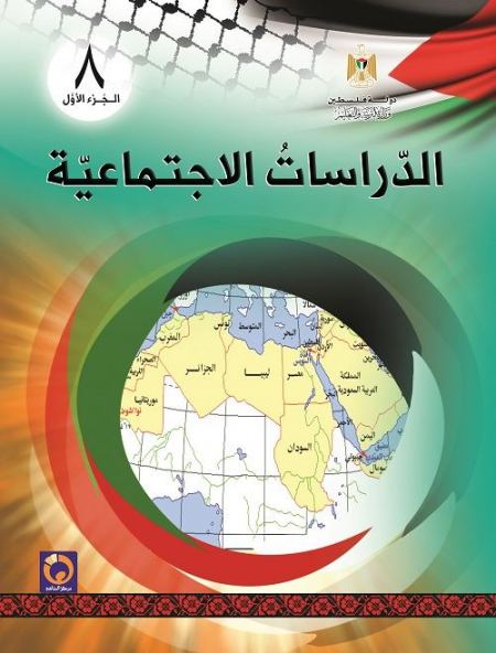 كتاب الدراسات الاجتماعية للصف الثامن - الفصل الاول 